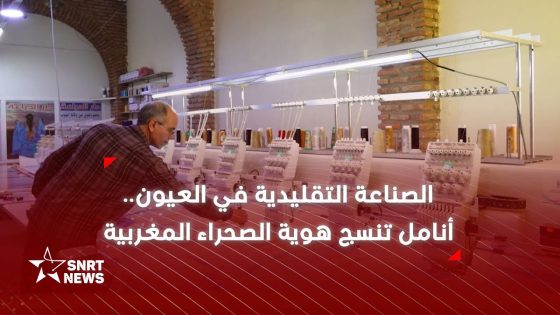 الصناعة التقليدية في العيون.. أنامل تنسج هوية الصحراء المغربية