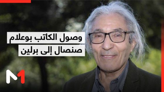 وصول الكاتب بوعلام صنصال إلى برلين قادما من الجزائر..