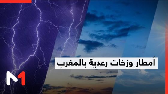 أمطار و زخات رعدية في توقعات طقس بداية الأسبوع بالمغرب
