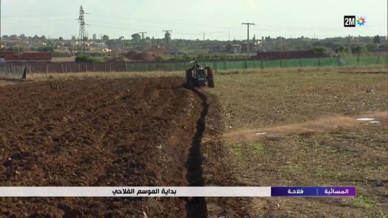 بداية الموسم الفلاحي…التفاصيل في الربورتاج