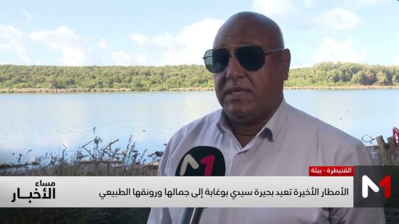 الأمطار الأخيرة تعيد بحيرة سيدي بوغابة إلى جمالها ورونقها الطبيعي