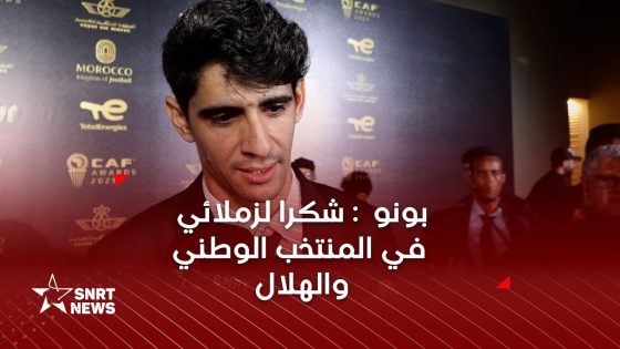 بونو : شرف كبير أن يتوج لاعب مغربي بالكرة الذهبية الإفريقية