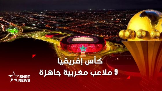 جولة في الملاعب التسعة لكأس إفريقيا