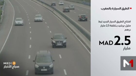 افتتاح الطريق السيار الجديد تيط مليل-برشيد .. بفضل كفاءات مغربية