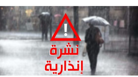 نشرة إنذارية .. تساقطات ثلجية وأمطار قوية بعدد من مناطق المملكة