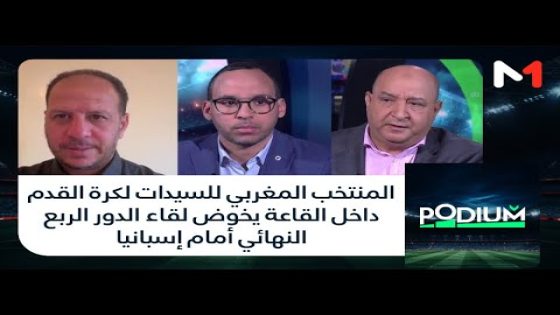 المنتخب المغربي للسيدات لكرة القدم داخل القاعة يخوض لقاء الدور الربع النهائي أمام إسبانيا