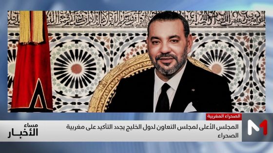 المجلس الأعلى لمجلس التعاون لدول الخليج يجدد التأكيد على مغربية الصحراء ويرحب بقرار مجلس الأمن 2797