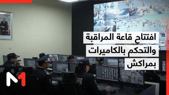 افتتاح قاعة المراقبة والتحكم بالكاميرات لتعزيز الأمن في المدينة العتيقة بمراكش