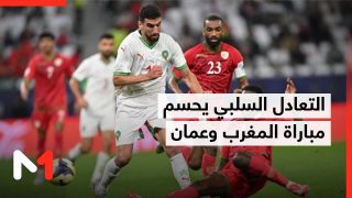 كأس العرب.. التعادل السلبي يحسم المواجهة بين المغرب وعمان
