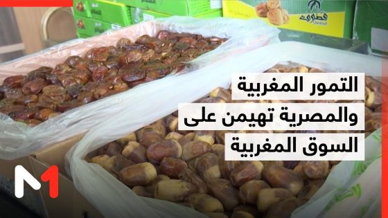 التمور المغربية والمصرية تهيمن على السوق المغربية مع اقتراب شهر رمضان