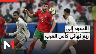 كأس العرب .. المنتخب المغربي يفوز على المنتخب السعودي ويتأهل إلى دور الربع