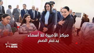 صاحبة السمو الملكي الأميرة للا أسماء تدشن مركزا بمكناس للتكفل بالأطفال الصم وضعاف السمع