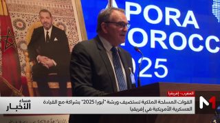 القوات المسلحة الملكية تستضيف ورشة “أبورا 2025” بشراكة مع القيادة العسكرية الأمريكية في إفريقيا