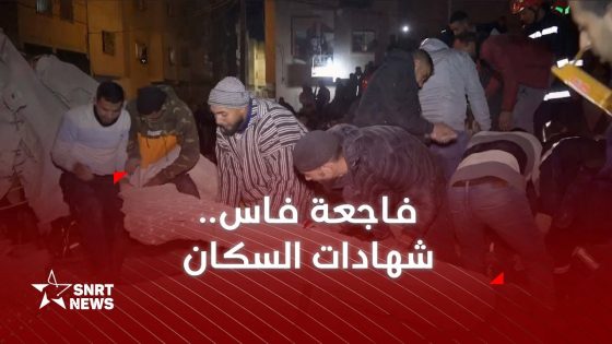 فاجعة انهيار بنايتين في فاس .. شهادات السكان