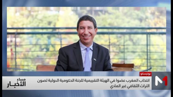 اليونيسكو تنتخب المغرب عضوا في هيئة لصون التراث الثقافي غير المادي