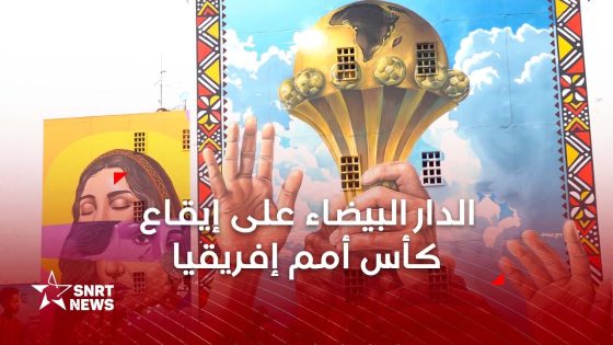 الدار البيضاء تستعد لاحتضان كأس أمم إفريقيا 2025