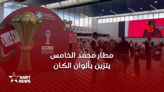 مطار محمد الخامس يتزين بألوان كأس إفريقيا