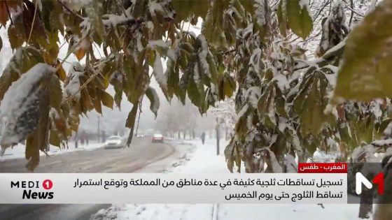 تسجيل تساقطات ثلجية كثيفة وأمطار غزيرة في عدة مناطق من المملكة