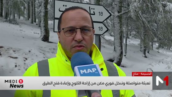 تعبئة متواصلة وتدخل فوري يعيد فتح الطرق المغلقة بسبب الثلوج