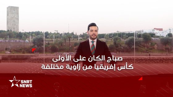 صباح الكان.. كأس إفريقيا من زاوية مختلفة