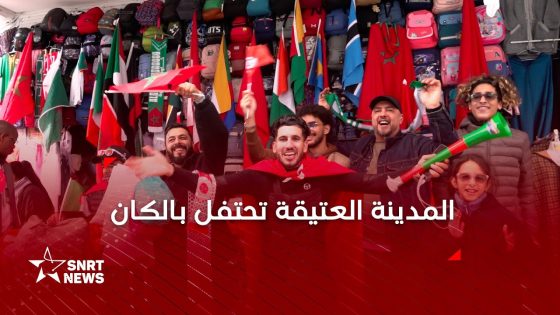 أجواء احتفالية في المدينة العتيقة بالرباط تواكب نهائيات كأس إفريقيا 2025