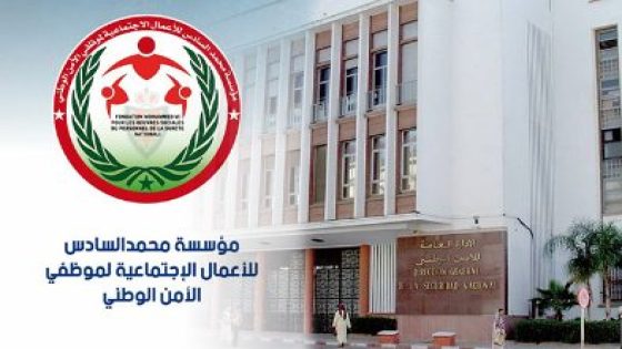 الأمن الوطني يوسع التغطية الصحية التكميلية والتأمين على الوفاة لتشمل الأرامل والمتقاعدين وأيتام الشرطة