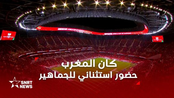 كان المغرب .. حضور استثنائي للجماهير