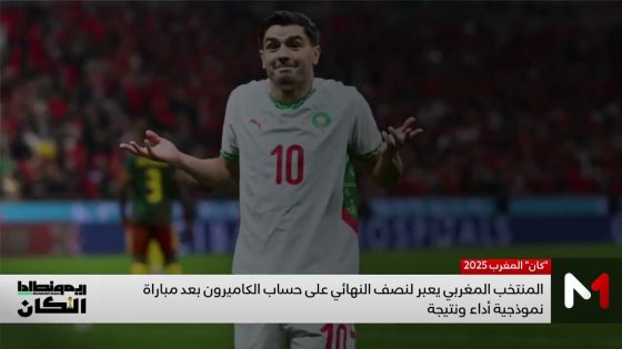 أرقام استثنائية يحطمها أسود الأطلس في الـ”كان”