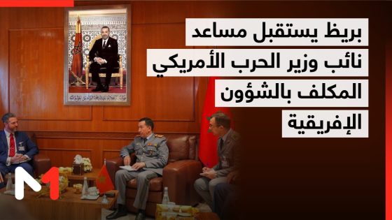 بريظ يستقبل مساعد نائب وزير الحرب الأمريكي المكلف بالشؤون الإفريقية