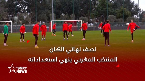 كان 2025 .. آخر حصة تدريبية للأسود استعدادا لمواجهة نيجيريا