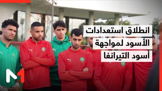 انطلاق استعدادات أسود الأطلس لمواجهة أسود التيرانغا