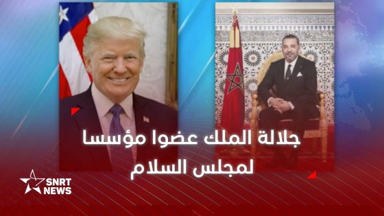 جلالة الملك يرد بالإيجاب على دعوة الرئيس دونالد ترامب ليصبح عضوا مؤسسا لمجلس السلام