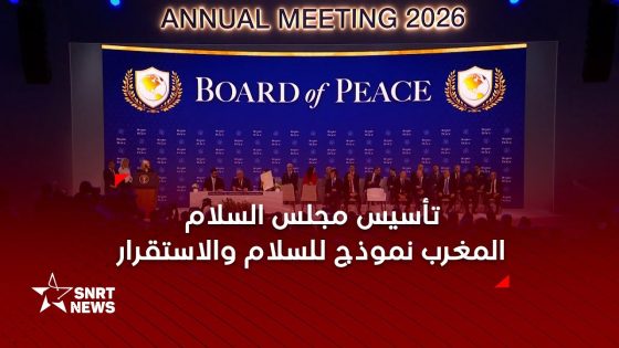 المغرب يؤسس لمجلس السلام ويعزز دوره الدولي