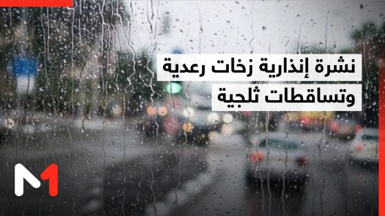 نشرة إنذارية .. زخات رعدية وتساقطات ثلجية ورياح عاصفية وطقس بارد بعدد من مناطق المملكة