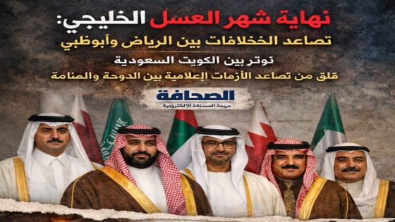 نهاية شهر العسل الخليجي: تصدّعات صامتة تهدد تماسك البيت الخليجي