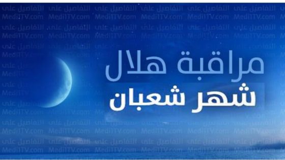 رسميا .. وزارة الأوقاف تعلن عن أول أيام شهر شعبان لعام 1447 هـ