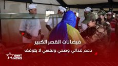 مراكز الإيواء بالقصر الكبير.. خدمات غذائية وصحية وسط ارتياح المستفيدين