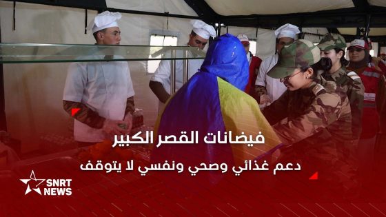 مراكز الإيواء بالقصر الكبير.. خدمات غذائية وصحية وسط ارتياح المستفيدين