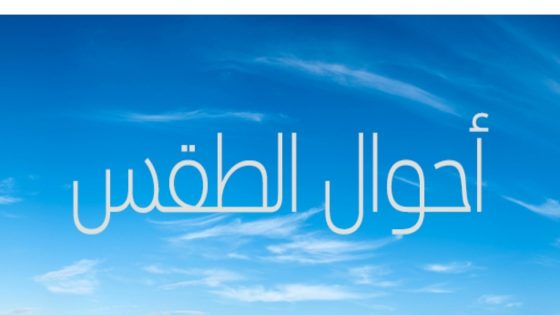 توقعات أحوال الطقس ليوم الأحد 22 فبراير