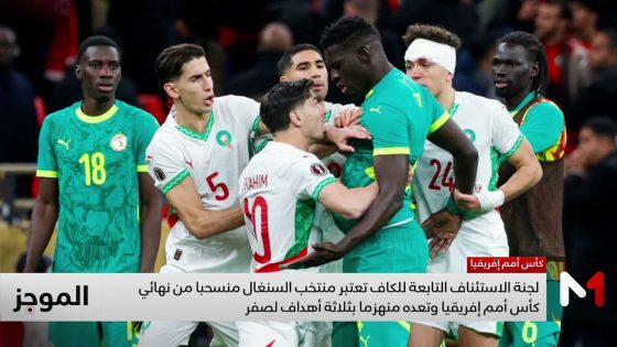 الكاف تنتصر للمغرب وتُصحح قرارات لجنة الانضباط بخصوص نهائي الكان