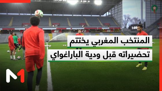المنتخب المغربي يختتم تحضيراته قبل ودية البارغواي