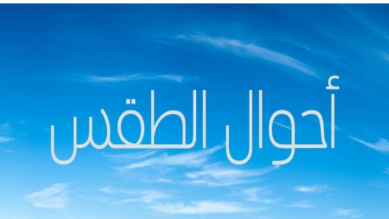 توقعات أحوال الطقس ليوم الأحد 22 مارس