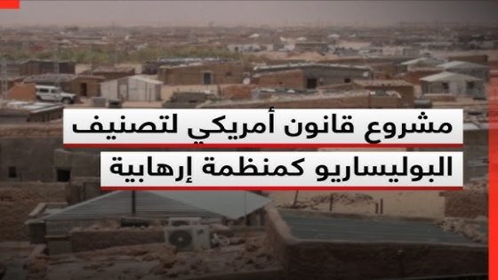 مشروع قانون في مجلس الشيوخ الأمريكي لتصنيف البوليساريو منظمة إرهابية