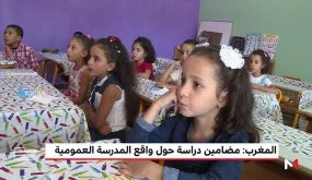 عن واقع المدرسة العمومية
