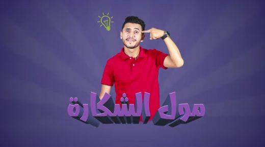 مول الشكارة يطلق برنامجا جديدا