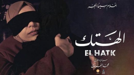 “الهتك”.. أول فيلم مصري معارض يتناول المعاناة في ظل الثورة المضادة