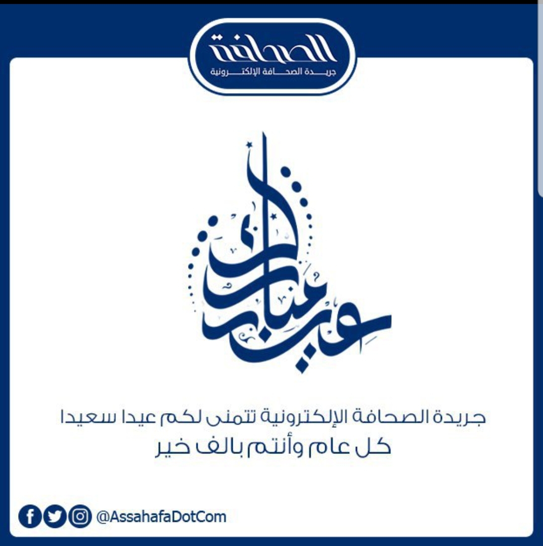 جريدة الصحافة الإلكترونية تتمنى لكم عيدا سعيدا