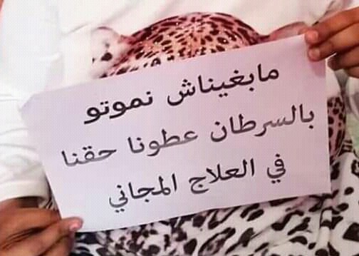 حملة “مابغيناش نموتو بالسرطان ” تصل إلى البرلمان