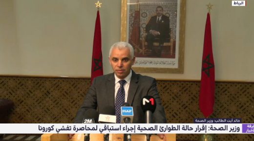 وزير الصحة: على المغاربة الإلتزام بحالة الطوارئ لمحاصرة فيروس كورونا قبل أن يُحاصرنا