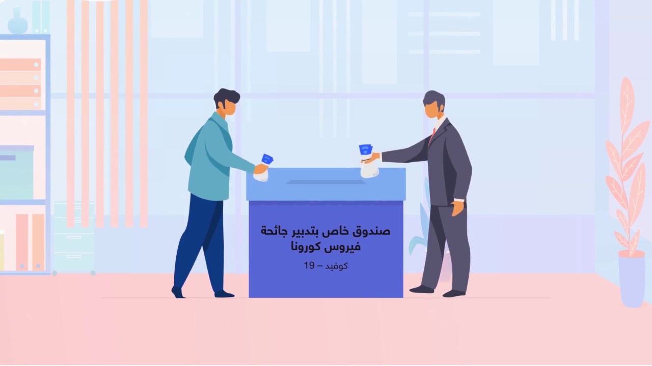 هذه هي الموارد الكاملة لصندوق كورونا والجهات التي استفادت منه